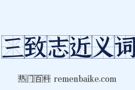 三致志近义词是什么意思的图片